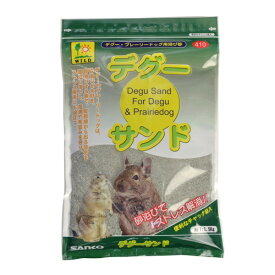 三晃商会 デグーサンド 1.5kg 410 小動物 デグー プレーリードッグ サンド 砂 砂浴び 410