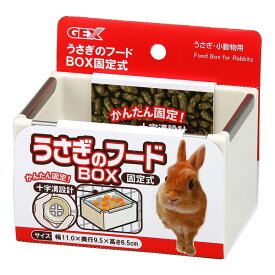 うさぎのフードBOX 固定式 4972547013613 小動物 うさぎ ウサギ 食器 皿 牧草 草 ストック ケージ