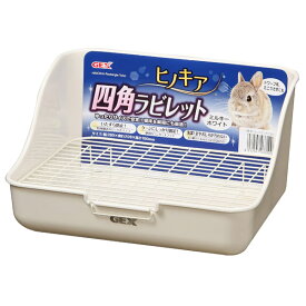 ヒノキア 四角ラビレット ミルキーホワイト 4972547033109 小動物 うさぎ ウサギ トイレ トレー ケージ 兎