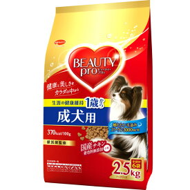 日本ペットフード:ビューティープロ ドッグ 成犬用 1歳から 2.5kg 4902112006146 犬 フード ドライ ドッグフード 総合栄養食 アダルト 成犬 犬 フード ドライ フード 総合栄養食 アダルト 成犬