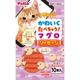 ペティオ かわいくたべちゃう！マグロソーセージ 10本 4903588134357 猫 おやつ スナック まぐろ ソーセージー 魚肉 かわいくたべちゃう！マグロソーセージ 猫 おやつ スナック まぐろ ソーセージー 魚肉