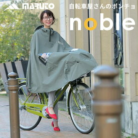 あす楽 MARUTO（大久保製作所）:自転車屋さんのポンチョnoble （ノーブル）カーキ D-3PO-PG 自転車 通勤 通学 雨 対策 レインポンチョ レインウェア レインコート 通勤 通学 D-3PO-PG