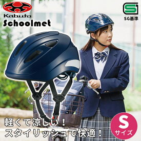 あす楽 OGK KABUTO（オージーケーカブト）:通学用自転車ヘルメット S ネイビー SB-02S 通学 安全 守る 頭 通学用ヘルメット 54-56cm 自転車 スクールヘルメット G基準 シティサイクル 通勤 通学 高校 中学 学生 B-02