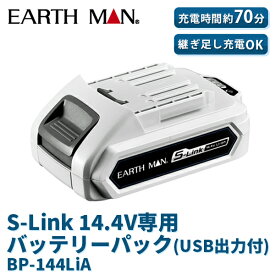 あす楽 EARTH MAN（アースマン）:S-Link 14.4V専用バッテリーパック （USB出力付） 4907052359628 共通バッテリー 電動 工具 充電