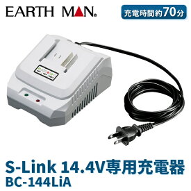 あす楽 EARTH MAN（アースマン）:S-Link 14.4V専用充電器 4907052359635 共通バッテリー 電動 工具 充電