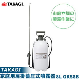 あす楽 高儀:家庭用肩掛蓄圧式噴霧器 8L GKS8B 便利 使いやすい 農薬 畑 野菜 果物 花 木 庭 への水やりに！ GKS-8B