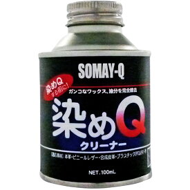 好川産業:染めQ クリーナー100ml 4580154050367 染めQ 皮 塗料 スプレー