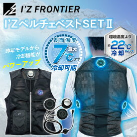 【6/1限定★全品ポイント10倍＋抽選で100％ポイント還元】あす楽 I’Z FRONTIER（アイズフロンティア）:I’Zペルチェベストセット2 XLサイズ IZPV-SET2-XL ペルチェベスト 冷却ベスト ペルチェ 冷却