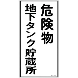 日本緑十字社:消防・危険物標識危険物地下タンク貯蔵所KHT-10R600×300mmエンビ 052010 オレンジブック 3719090