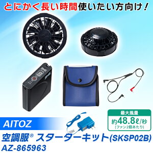 AITOZ�i�A�C�g�X�j:�󒲕��X�^�[�^�[�L�b�g SKSP02B AZ-865963 72vfb �󒲕� �Z�b�g �X�^�[�^�[�L�b�g �t�@�� �o�b�e���[ �P�[�u�� ������