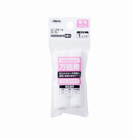 アサヒペン ミニスモールローラminicoro　短毛1インチ　MCS－1 4970925200600