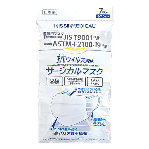 【メール便送料無料】日進医療器 NISSINMEDICAL 抗ウイルスサージカルマスク 7枚【個包装】 532101