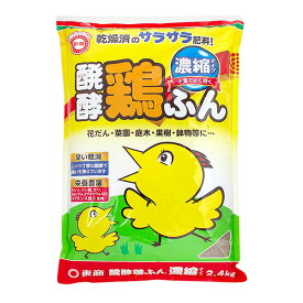 東商 醗酵鶏フン 濃縮 2.4kg 4905832980208