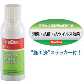 あす楽 スリーボンド:ThreeBond 6735 ステッカー付 TB6735SET 消臭 抗菌 抗ウイルス 可視光応答型光触媒消臭剤