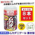 あす楽 アフティ:ムカデニゲール 置き型 300ml ×8本 4937582500603-8 ムカデ 百足 忌避 植物成分 置くだけ 室内 キッチン アフティ 防虫 対策 屋内 駆除 薬剤 防虫剤 ムカデ用 ムカデ対策 部屋用 風呂場