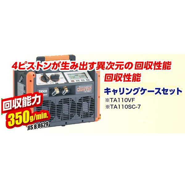 イチネンTASCO （タスコ）:（お宝市 2023） 冷媒回収装置（クワトロ）キャリングケースセット STA110VF-S