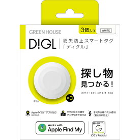 GREEN HOUSE （グリーンハウス）:スマートタグ DIGL（ディグル） 3個入り ホワイト GH-SMTA3-WH