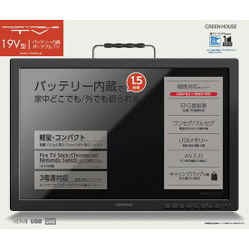 GREEN HOUSE （グリーンハウス）:19インチポータブルテレビ ブラック GH-PTV19B-BK