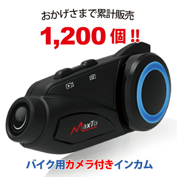 楽天市場】あす楽 Maxto:ドライブレコーダー付きバイク用インカム M3 