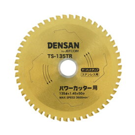 DENSAN（デンサン）:丸ノコチップソー TS-135TR （充電式パワーカッター用） TS-135TR re-cut