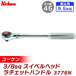 ko-ken�i�R�[�P���j 3/8sq �X�C�x���w�b�h���`�F�b�g�n���h�� �i���[���b�g�j 3776N 3 8�J�i9.5mm�j
