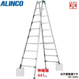 ALINCO（アルインコ）:伸縮脚付専用脚立 PRT-270FX【メーカー直送品】【地域制限有】