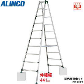 ALINCO（アルインコ）:伸縮脚付専用脚立 PRT-240FX【メーカー直送品】【地域制限有】