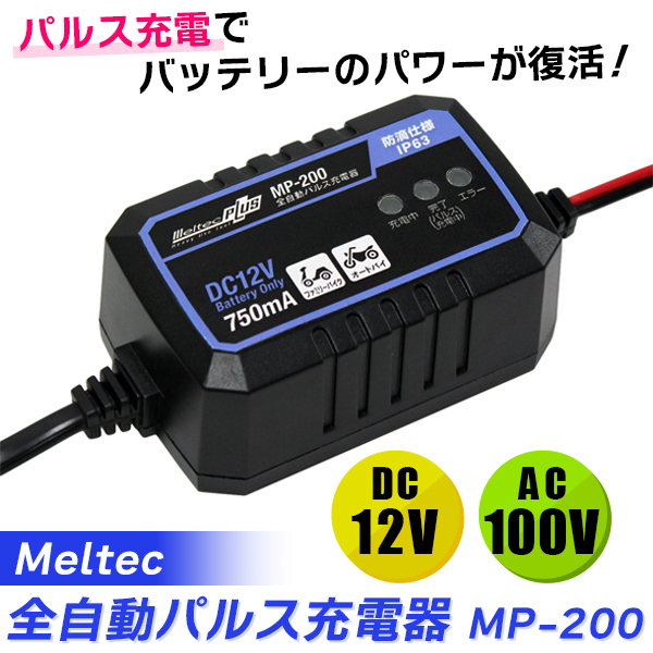 4906918177963 Meltec メルテック :全自動パルス充電器 DC12V 0.75A バイク用 MP-200 バッテリー充電器 防水 最新の激安 最上の品質な パルス カー用品 バイク バッテリー MWS20BT