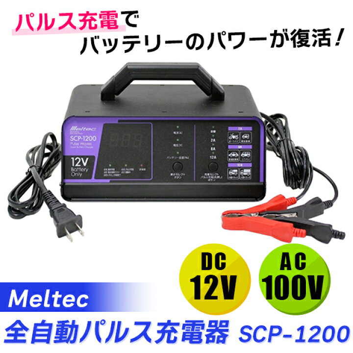 楽天市場 あす楽 Meltec メルテック 全自動パルス充電器 Dc12v 12a Scp 10 カー用品 バッテリー バッテリー充電器 パルス バイク車全般 カー用品 バッテリー バッテリー充電器 パルス バイク車全般 Scp 10 イチネンネット