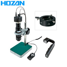 HOZAN（ホーザン）:マイクロスコープ （モニター用） L-KIT660 総合 マイクロスコープ 顕微鏡 L-KIT660