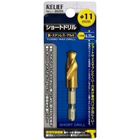 【ネコポス送料無料】 RELIEF（リリーフ）:六角軸ショートドリル 11.0mm 26255 イチネンMTM（旧イチネンミツトモ） ドリル ショート 鉄工 26255