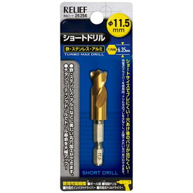 【ネコポス送料無料】 RELIEF（リリーフ）:六角軸ショートドリル 11.5mm 26256 イチネンMTM（旧イチネンミツトモ） ドリル ショート 鉄工 26256