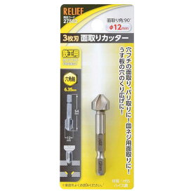 【ネコポス送料無料】 イチネンアクセス:六角軸 3枚刃面取りカッター φ12mm 27582 イチネンMTM（旧イチネンミツトモ） 面取り 電動 六角軸 27582