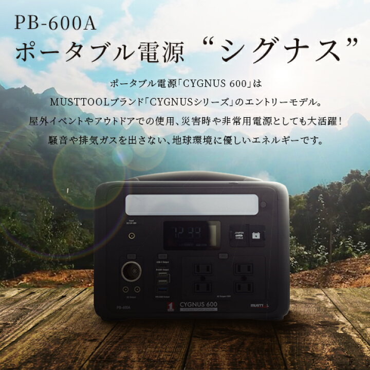 楽天市場】MUSTTOOL（マストツール）:ポータブル電源 CYGNUS 600 PB 
