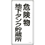 日本緑十字社:消防・危険物標識危険物地下タンク貯蔵所KHT-10M600×300mmスチール 053110 オレンジブック 8248076