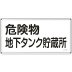 日本緑十字社:消防・危険物標識危険物地下タンク貯蔵所300×600mmスチール 055110 オレンジブック 8248093