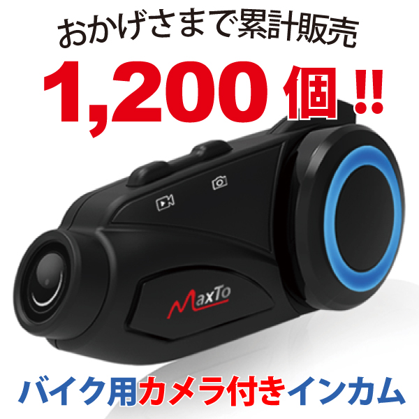 あす楽 Maxto:ドライブレコーダー付きバイク用インカム  M3 バイク ドライブレコーダー インカム Bluetooth モトブログ アクションカム マイク カメラマンウント ヤエー