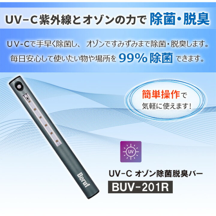 楽天市場】Beruf（ベルーフ）:UV-C オゾン除菌脱臭バー BUV-201R 除菌 