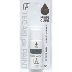 ニッペホームプロダクツ:ペンキュア TEGAKI de PAINT 水性つやなし多用途塗料 50ml グレー 4976124353611【メーカー直送品】【地域制限有】 フタを開けたらそのまま塗れる、塗装用具、後片付け不要の塗料！
