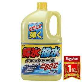 KYK（古河薬品工業）:解氷・撥水ウォッシャー液 （-60℃） 2L 12本 19-029【メーカー直送品】 解氷・撥水ウォッシャー液（-60℃） 自動車 洗車 メンテナンス 整備 霜 冬 寒冷地 雪