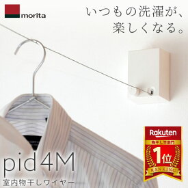 あす楽 森田アルミ工業（morita）:室内物干しワイヤー pid 4M PID 4M 室内用物干し エアフープ オシャレ 部屋干し インテリア 備品 ワイヤー ピッド 部屋干し こんまり KonMari ヒルナンデスで紹介されました！ 物干し グッズ