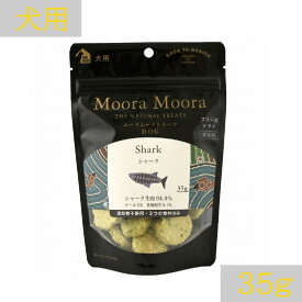 ＼本日 P5倍／犬 おやつ 無添加 【Moora Moora ムーラムーラ】 犬 おやつ シャーク 送料無料 トリーツ 35g