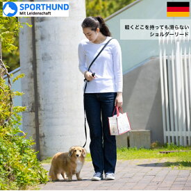 犬 リード ショルダーリード 【SPORTHUND ドイツ製】 ゴム編込み 滑らない 日本正規代理店 小型犬 中型犬 大型犬 調整可能 肩掛け 3m ドッグトレーナー 訓練士 愛用 軽い 手に馴染む 散歩 しつけ