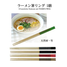 ラーメン 箸・はし リング5膳セット