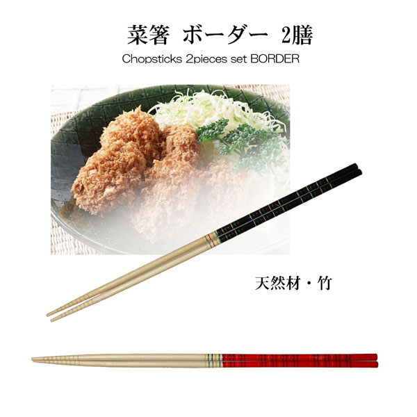 天然材 竹 の菜箸2組セット 菜箸 ボーダー2膳セット 春の新作 はし 販売期間 限定のお得なタイムセール