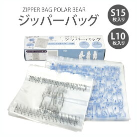 ジッパーバッグ ”Polar Bear”1箱【小サイズ15枚・大サイズ10枚】×1箱【保存袋 1箱合計25枚】