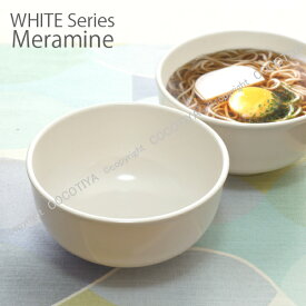 【 メラミン食器 】 軽くて丈夫 メラミン 深型ボール 17cm サラダボール どんぶり 深型丼 軽い食器 丈夫な食器 給食用食器 白い器