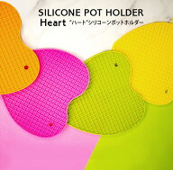 【アウトレット特価商品】カラード シリコーン ポットホルダー ハート 鍋つかみ