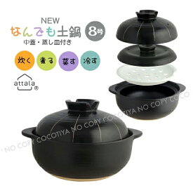 【送料無料】 New なんでも土鍋 8号 蒸し鍋 炊飯土鍋 中蓋 蒸し皿付 3〜4人用 炊飯3合 直火 ガス火 蒸し鍋 両手鍋