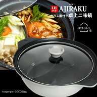 【送料無料】 IH対応 卓上 二味鍋 28cm 30cm AJIRAKU 二色鍋 二食鍋 仕切り鍋 ガス火対応 直火対応 卓上…